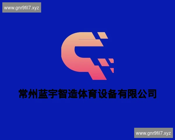 常州蓝宇智造体育设备有限公司