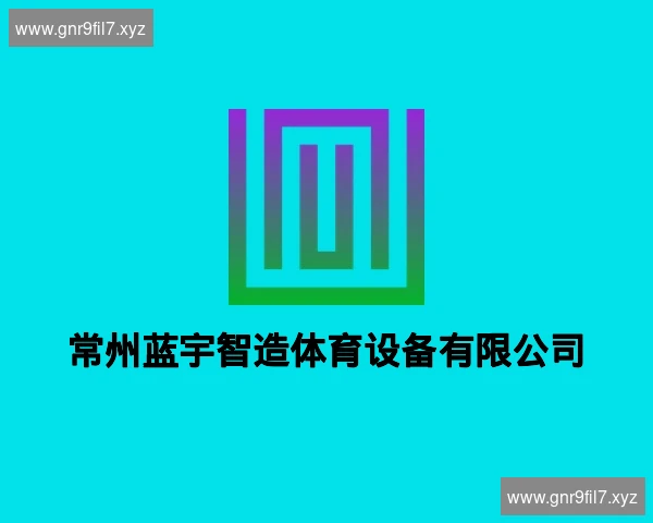 常州蓝宇智造体育设备有限公司